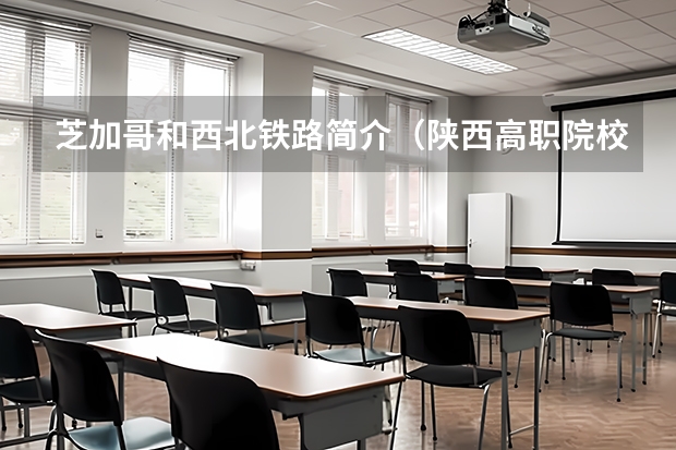 芝加哥和西北铁路简介(陕西高职院校排名榜)