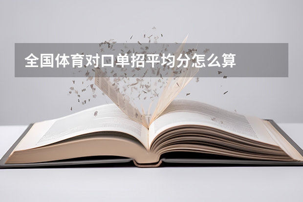 全国体育对口单招平均分怎么算