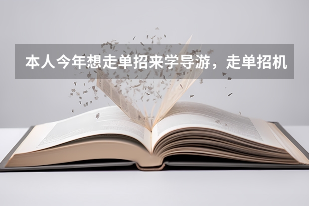 本人今年想走单招来学导游,走单招机率大吗