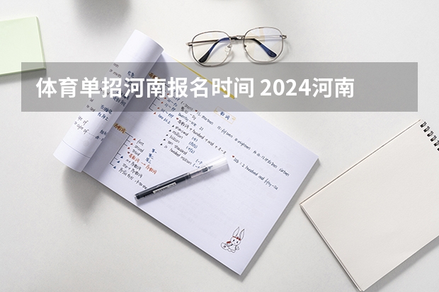 体育单招河南报名时间 2024河南省体育单招考试报名时间