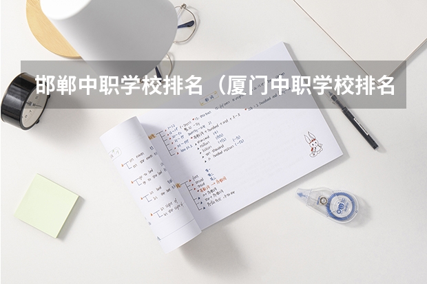 邯郸中职学校排名（厦门中职学校排名）