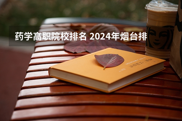 药学高职院校排名 2024年烟台排名前三的公办卫生学校名单