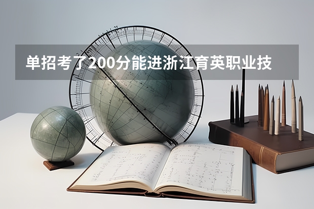 单招考了200分能进浙江育英职业技术学院录取吗