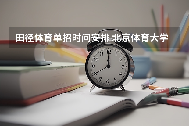 田径体育单招时间安排 北京体育大学田径单招条件