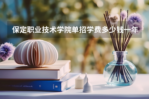 保定职业技术学院单招学费多少钱一年
