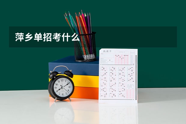 萍乡单招考什么