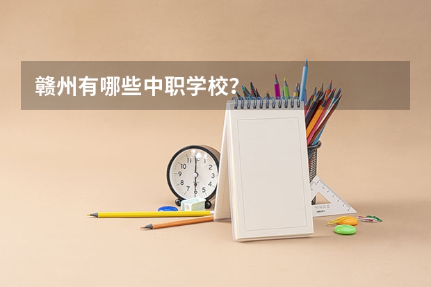 赣州有哪些中职学校？