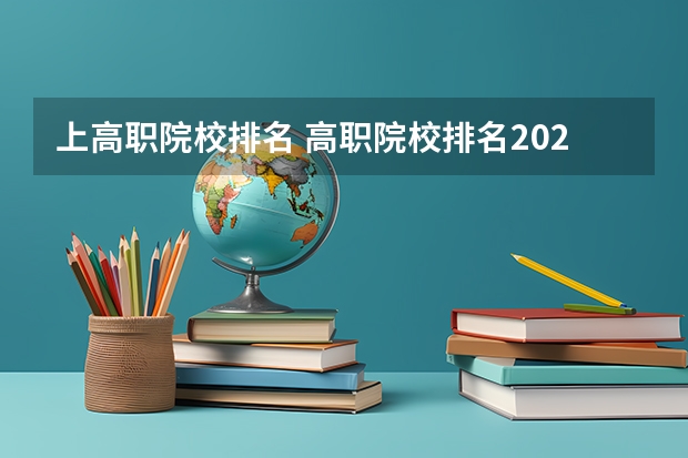 上高职院校排名 高职院校排名2023