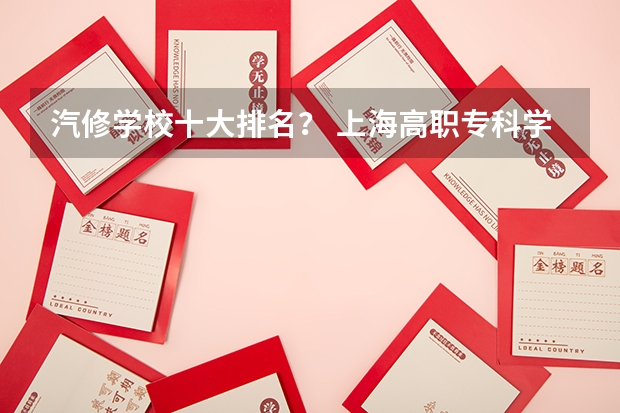 汽修学校十大排名？ 上海高职专科学校排名