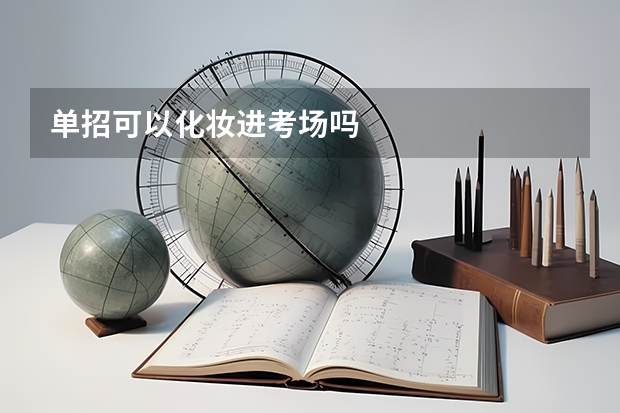 单招可以化妆进考场吗