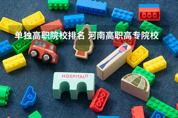单独高职院校排名 河南高职高专院校排名
