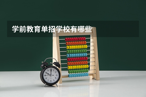 学前教育单招学校有哪些