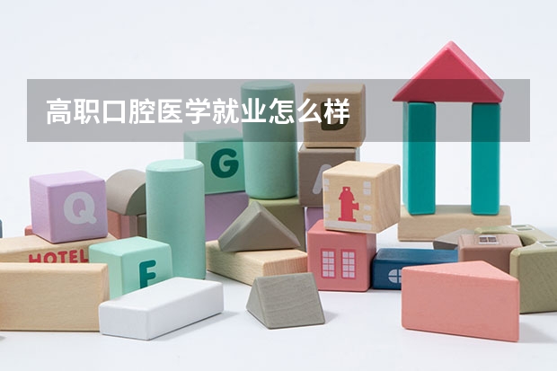 高职口腔医学就业怎么样