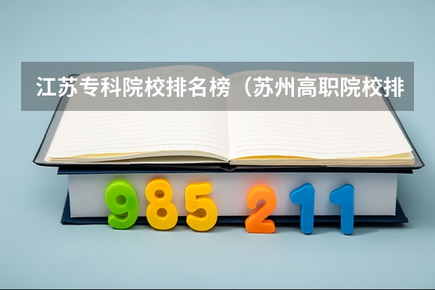 江苏专科院校排名榜（苏州高职院校排名）