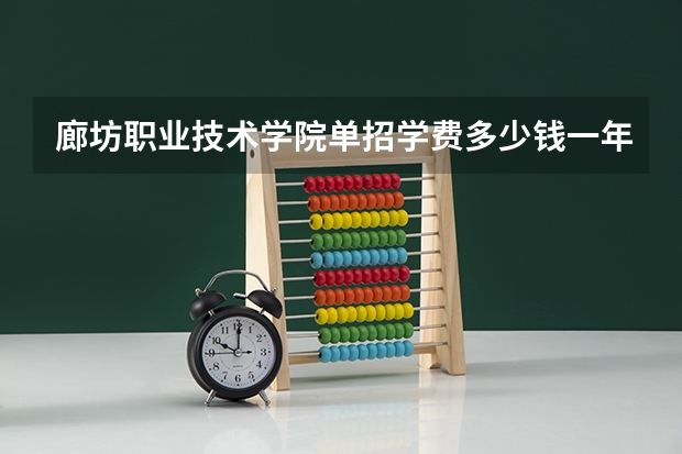 廊坊职业技术学院单招学费多少钱一年