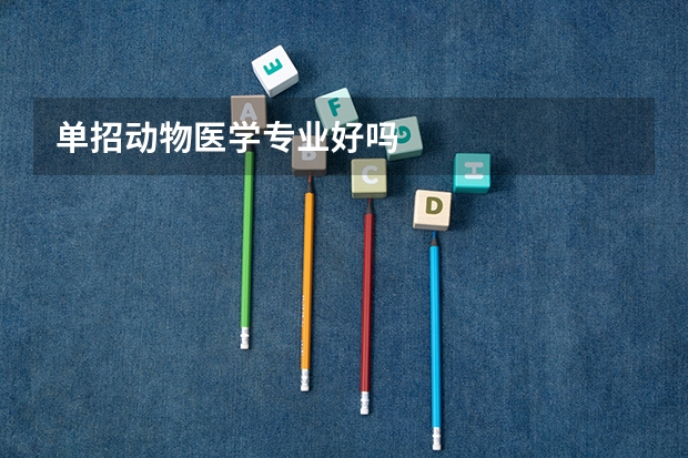 单招动物医学专业好吗