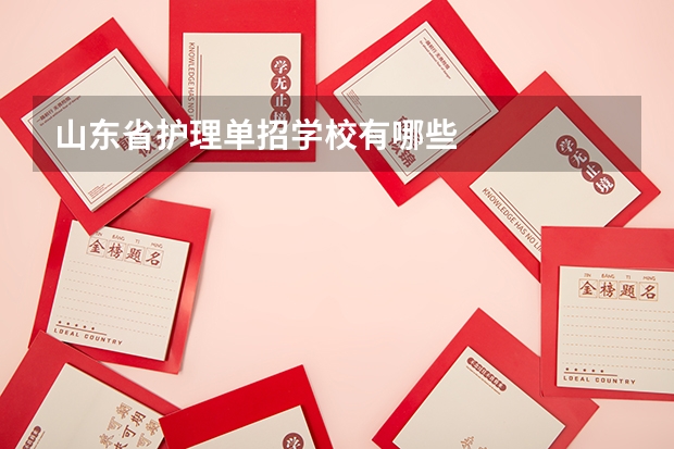 山东省护理单招学校有哪些