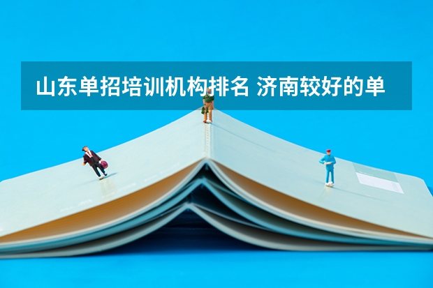 山东单招培训机构排名 济南较好的单招培训机构