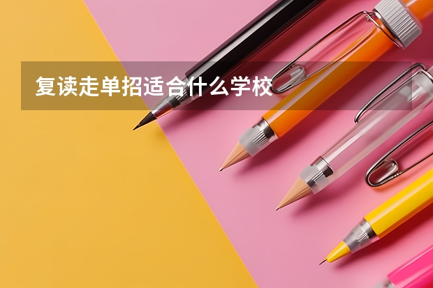 复读走单招适合什么学校