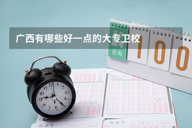 广西有哪些好一点的大专卫校