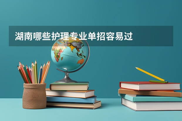 湖南哪些护理专业单招容易过