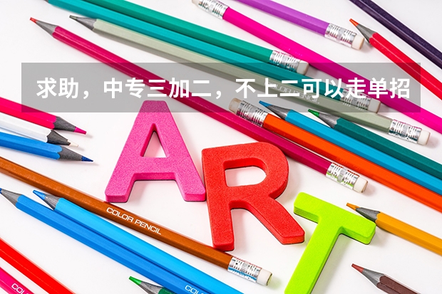 求助，中专三加二，不上二可以走单招吗？