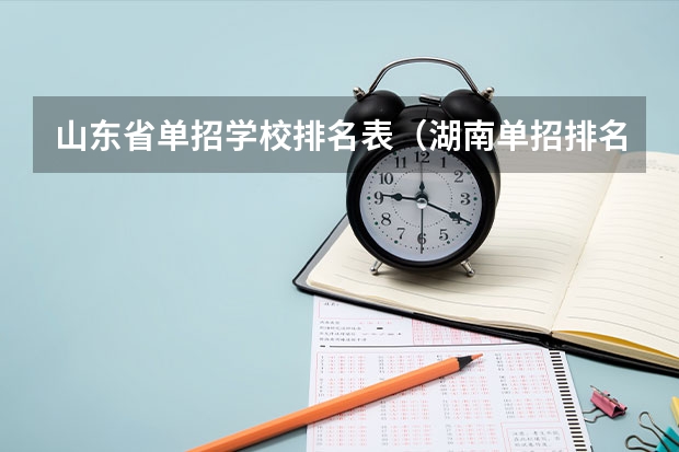 山东省单招学校排名表（湖南单招排名前十的学校）