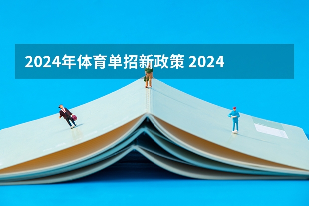 2024年体育单招新政策 2024年体育生高考新政策单招