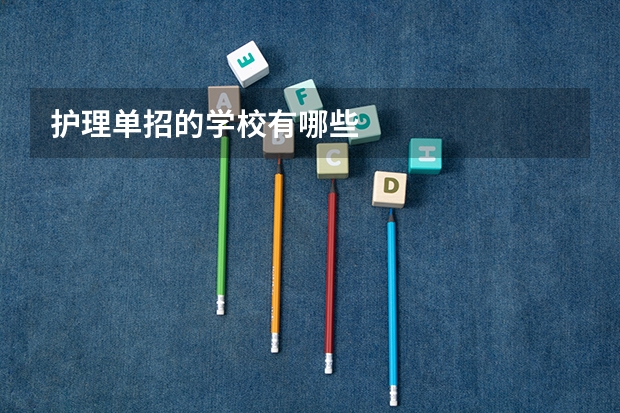 护理单招的学校有哪些
