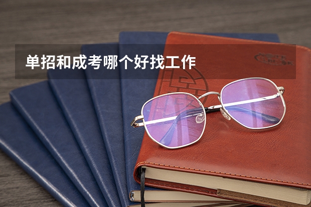 单招和成考哪个好找工作