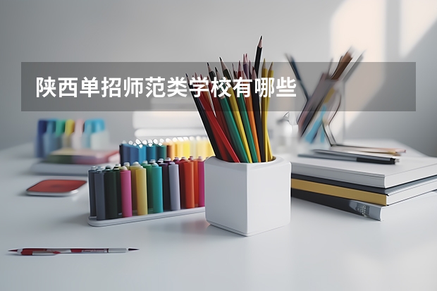 陕西单招师范类学校有哪些