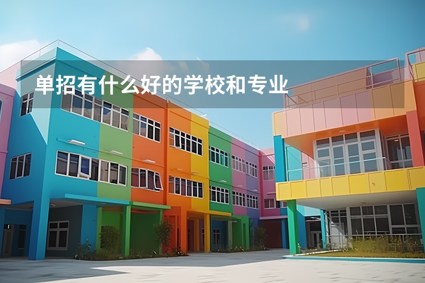单招有什么好的学校和专业