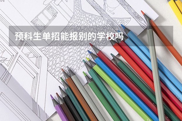 预科生单招能报别的学校吗