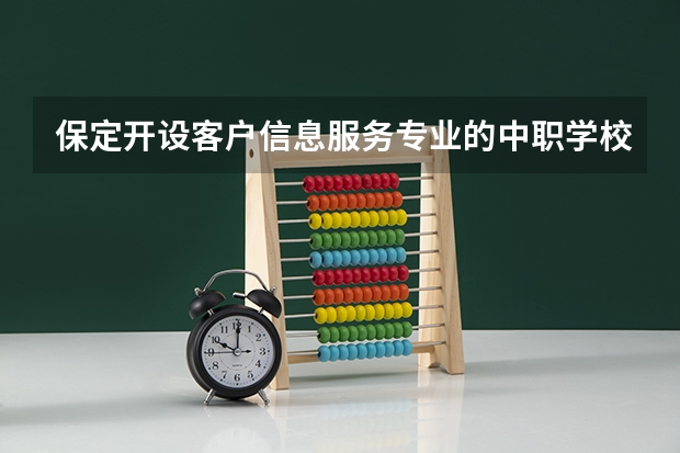 保定开设客户信息服务专业的中职学校名单有哪些