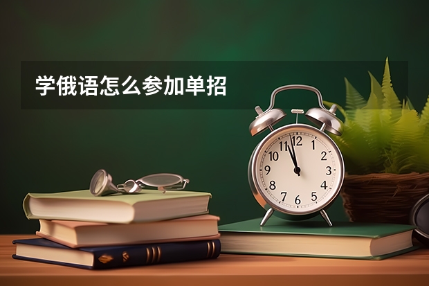 学俄语怎么参加单招