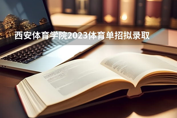 西安体育学院2023体育单招拟录取人数（四川大学首次参与体育单招，2024年招生项目和人数出炉）