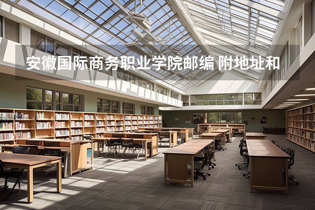 安徽国际商务职业学院邮编 附地址和介绍(广西排名前十的技校)