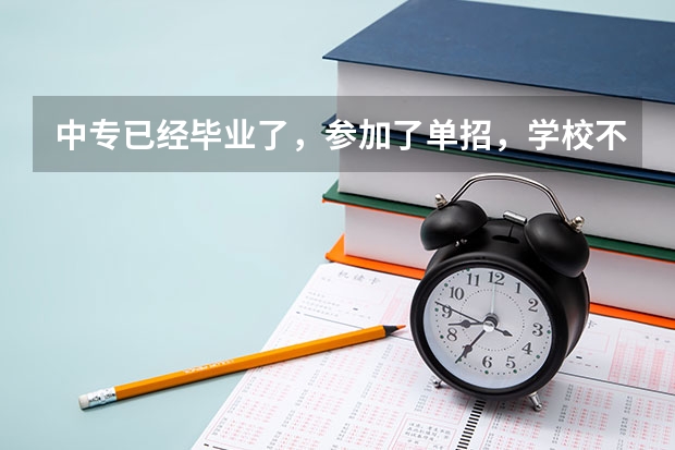 中专已经毕业了,参加了单招,学校不是特别好,麻烦问一下已经毕业的中专生可以明年再参加一遍技能高考吗