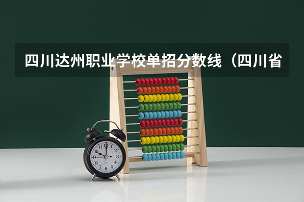 四川达州职业学校单招分数线(四川省单招学校排名表四川省单招学校排名)