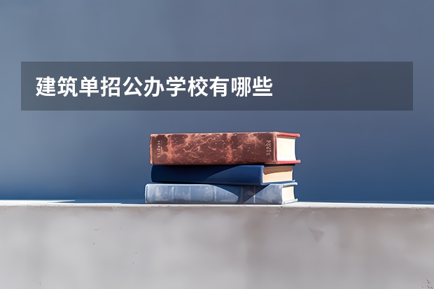 建筑单招公办学校有哪些