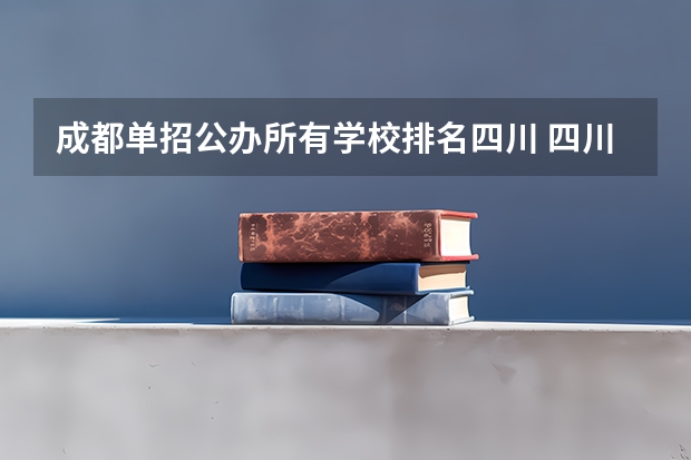 成都单招公办所有学校排名四川 四川单招学校公办排名前十