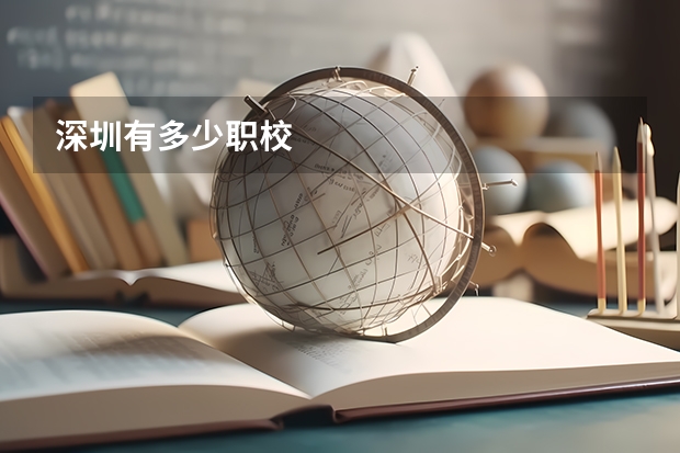 深圳有多少职校