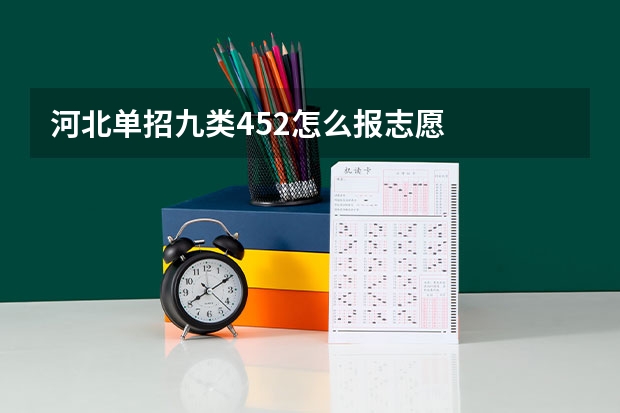 河北单招九类452怎么报志愿