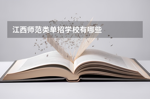 江西师范类单招学校有哪些