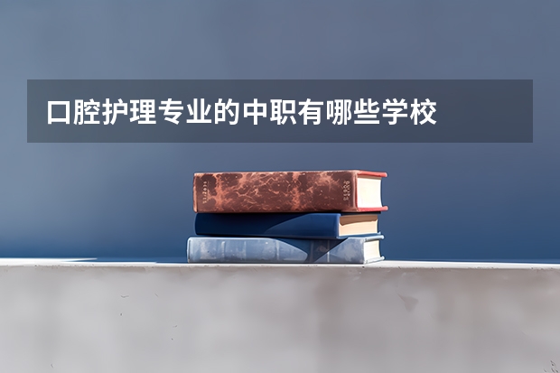 口腔护理专业的中职有哪些学校