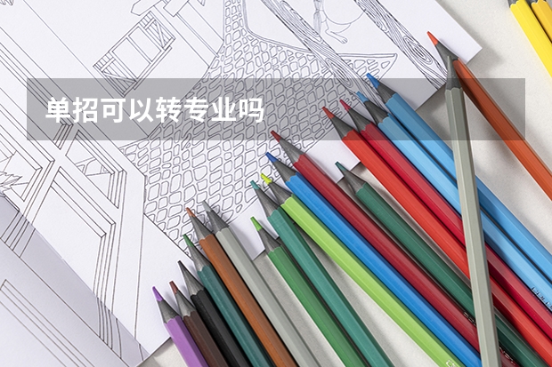 单招可以转专业吗