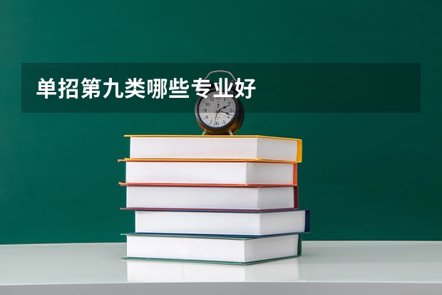 单招第九类哪些专业好