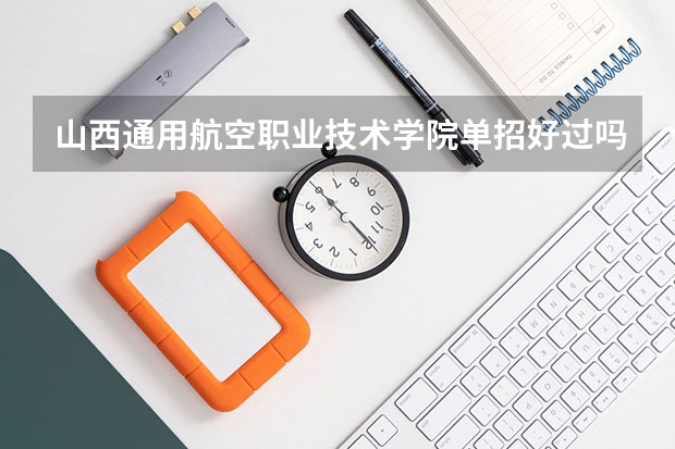 山西通用航空职业技术学院单招好过吗