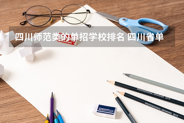 四川师范类的单招学校排名 四川省单招学校排名表四川省单招学校排名