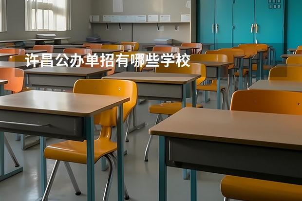 许昌公办单招有哪些学校